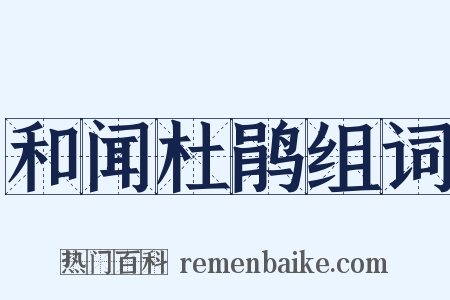 和闻杜鹃组词是什么意思的图片